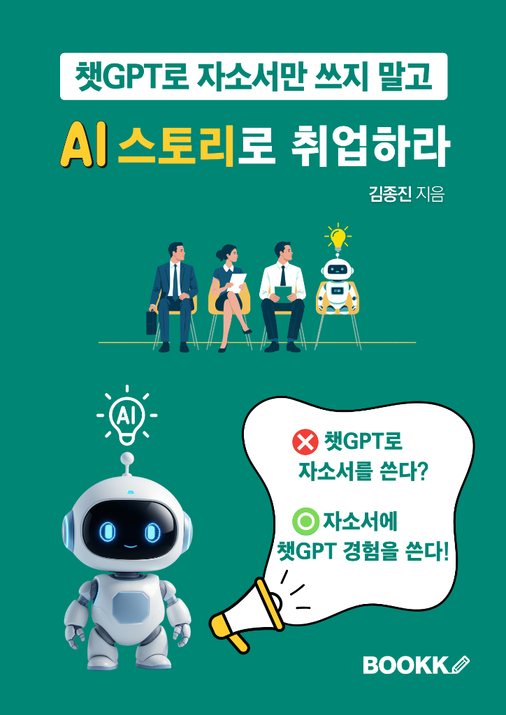 김종진 강사의 저서 「챗GPT로 자소서만 쓰지 말고 AI 스토리로 취업하라」 표지