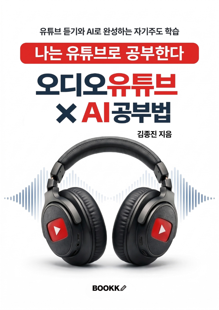 김종진 강사의 저서 오디오유튜브 × AI 공부법 표지