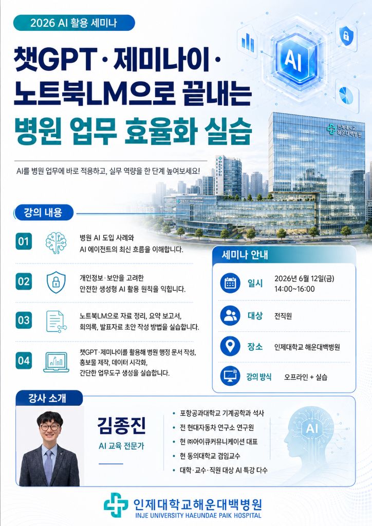 인제대학교 해운대백병원 AI 특강 포스터 - 병원 업무 효율화 실습