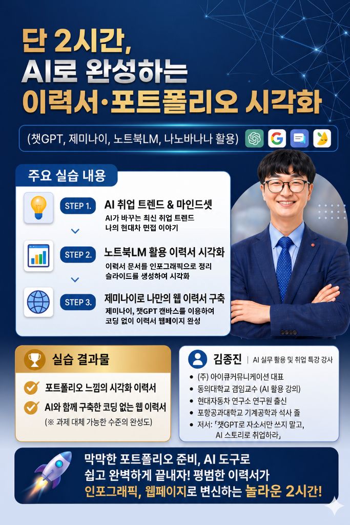 단 2시간, AI로 완성하는 이력서·포트폴리오 시각화 특강 포스터