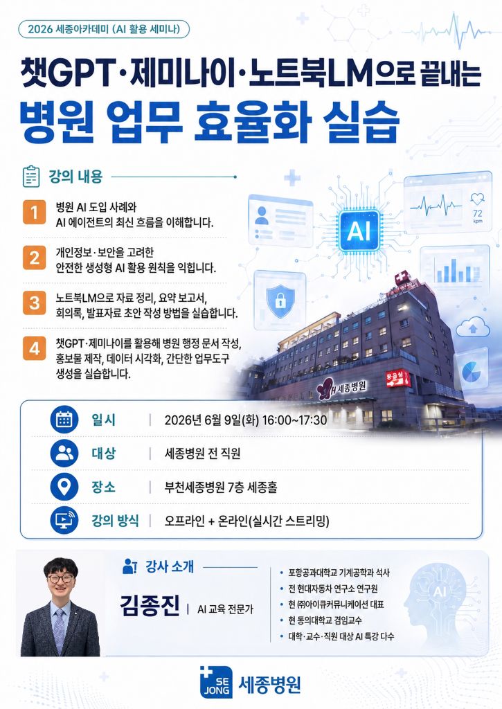 2026 세종아카데미 AI 특강 포스터 - 부천 세종병원 생성형 AI 업무 효율화 세미나