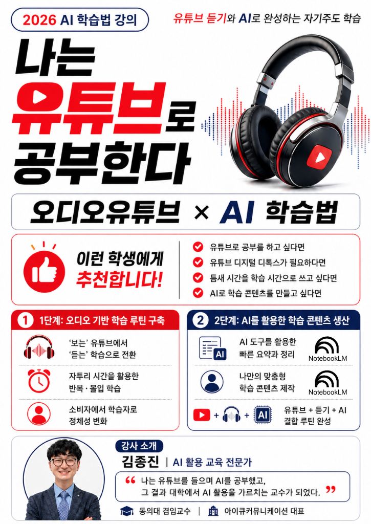 나는 유튜브로 공부한다 오디오유튜브 × AI 학습법 특강 포스터