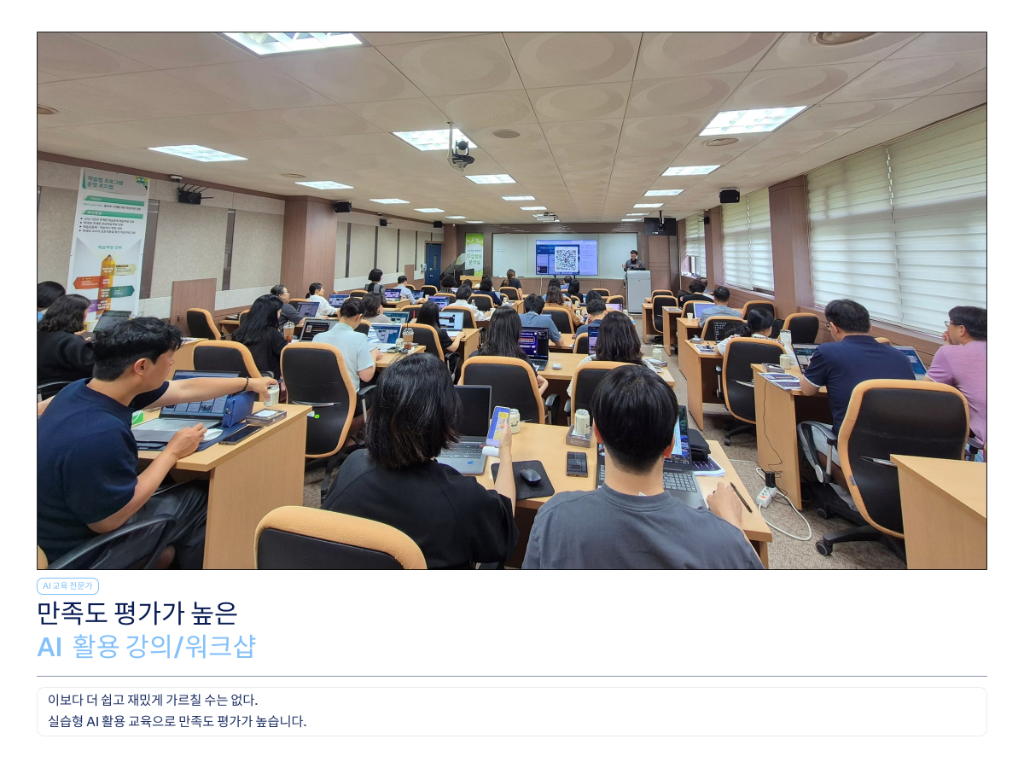 대학·기관 참가자 다수가 함께하는 김종진 강사의 생성형 AI 활용 교육 현장